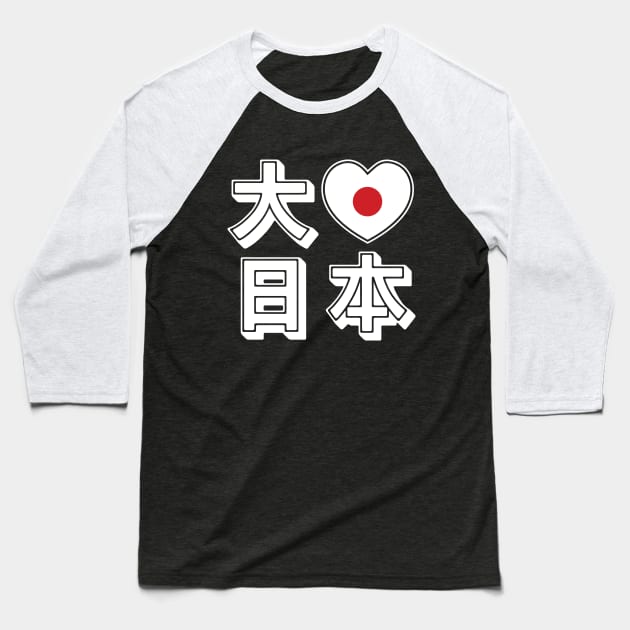 Daisuki Nihon 大好き日本 ~ Big Love Japan Baseball T-Shirt by tinybiscuits